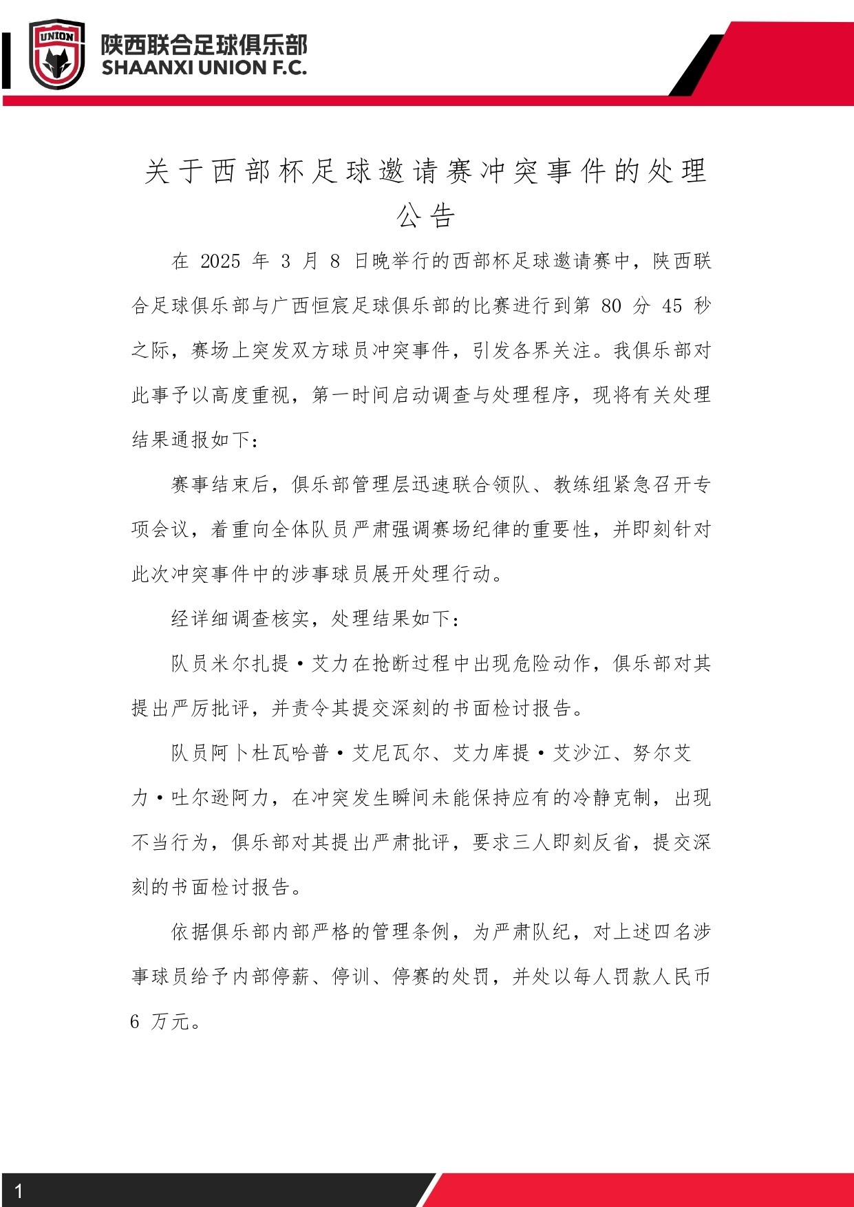 西部杯冲突后续！陕西联合官方：四名涉事球员三停，并罚款6万元